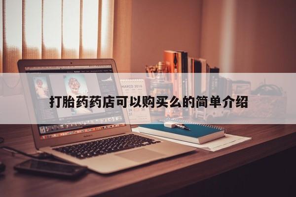 打胎药私人QQ购买打胎药药店可以购买么的简单介绍