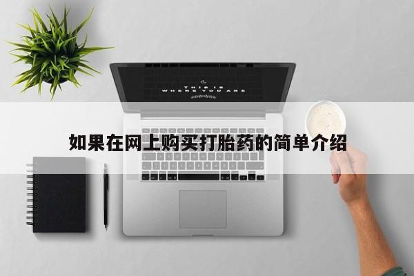 打胎药私人QQ购买如果在网上购买打胎药的简单介绍