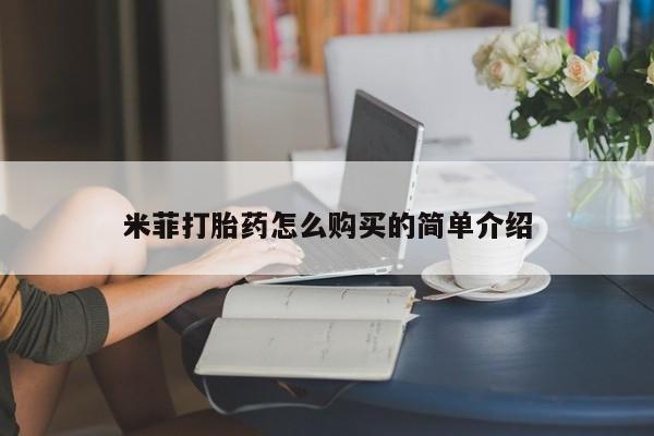 打胎药私人QQ购买米菲打胎药怎么购买的简单介绍