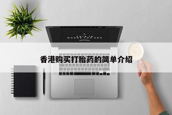 打胎药私人QQ购买香港购买打胎药的简单介绍