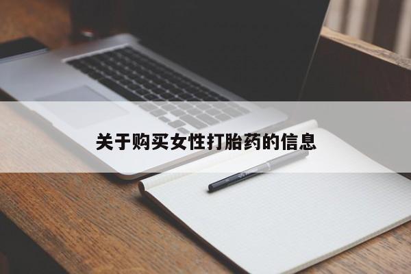 打胎药私人QQ购买关于购买女性打胎药的信息