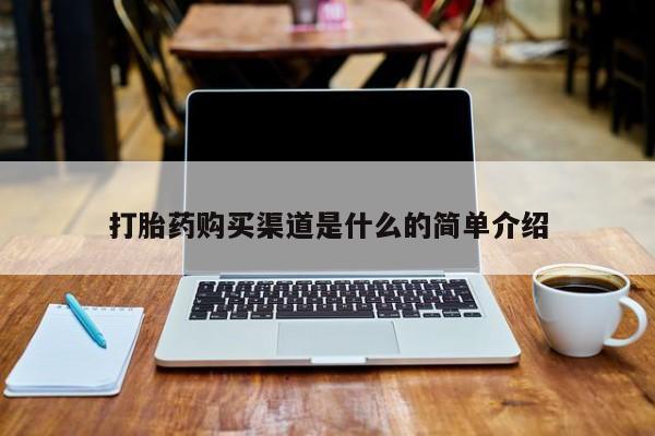 打胎药私人QQ购买打胎药购买渠道是什么的简单介绍