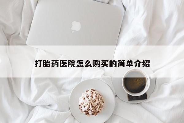 打胎药私人QQ购买打胎药医院怎么购买的简单介绍
