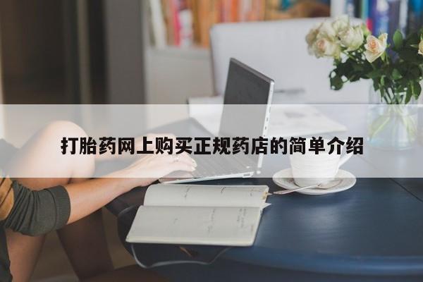 打胎药私人QQ购买打胎药网上购买正规药店的简单介绍