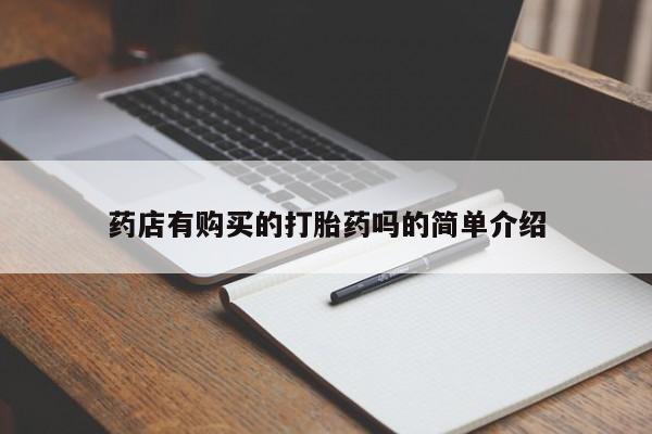 打胎药私人QQ购买药店有购买的打胎药吗的简单介绍
