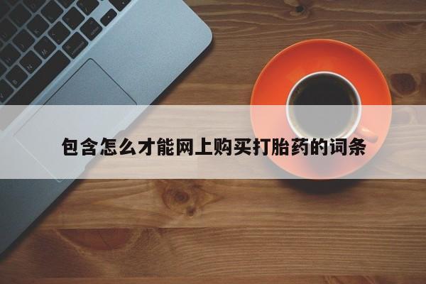 打胎药私人QQ购买包含怎么才能网上购买打胎药的词条