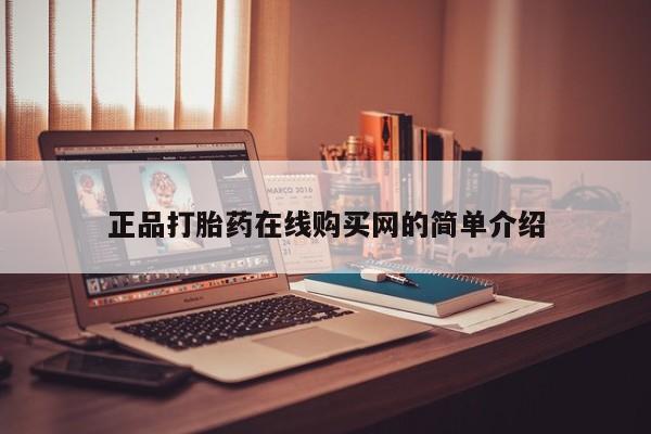 打胎药私人QQ购买正品打胎药在线购买网的简单介绍