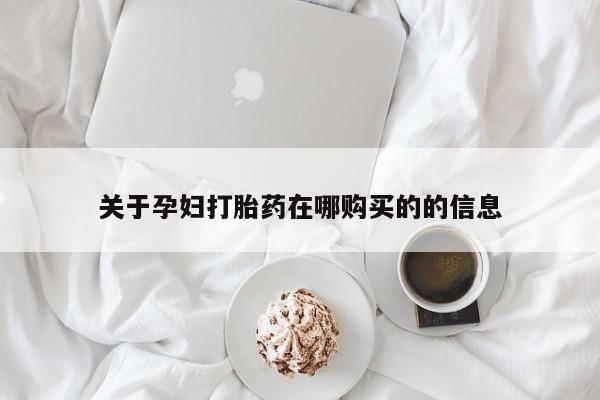 打胎药私人QQ购买关于孕妇打胎药在哪购买的的信息