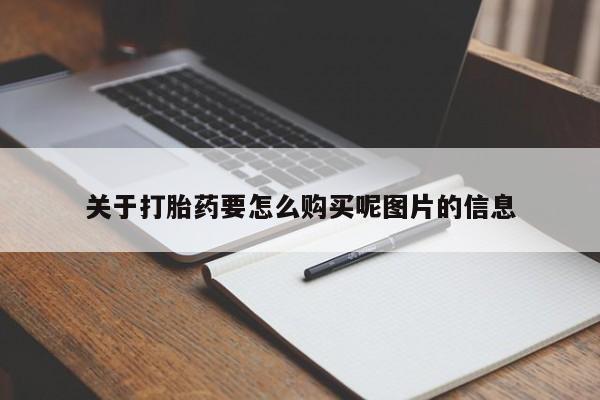 打胎药私人QQ购买关于打胎药要怎么购买呢图片的信息
