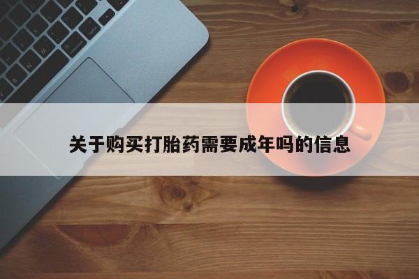 打胎药私人QQ购买关于购买打胎药需要成年吗的信息