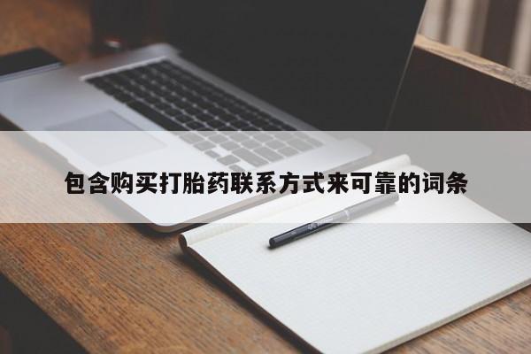 打胎药私人QQ购买包含购买打胎药联系方式来可靠的词条