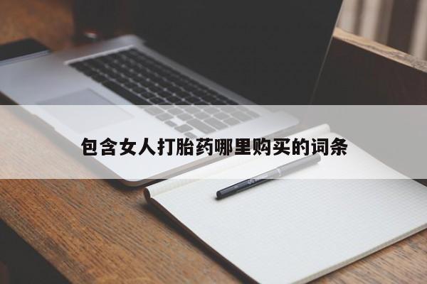 打胎药私人QQ购买包含女人打胎药哪里购买的词条