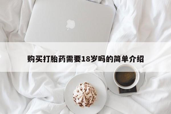 打胎药私人QQ购买购买打胎药需要18岁吗的简单介绍