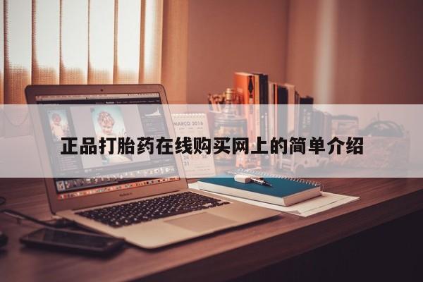 打胎药私人QQ购买正品打胎药在线购买网上的简单介绍