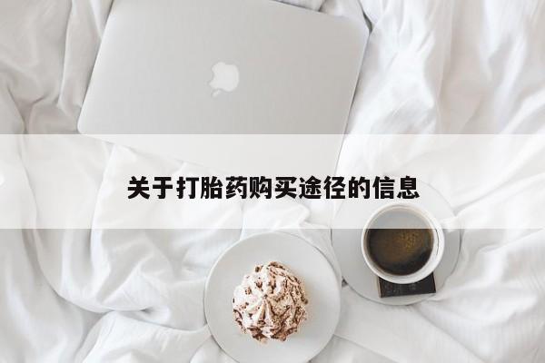 打胎药私人QQ购买关于打胎药购买途径的信息