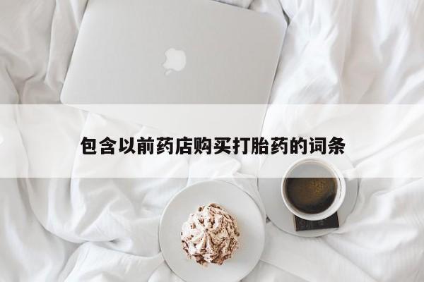打胎药私人QQ购买包含以前药店购买打胎药的词条