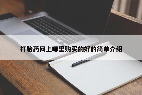 打胎药私人QQ购买打胎药网上哪里购买的好的简单介绍