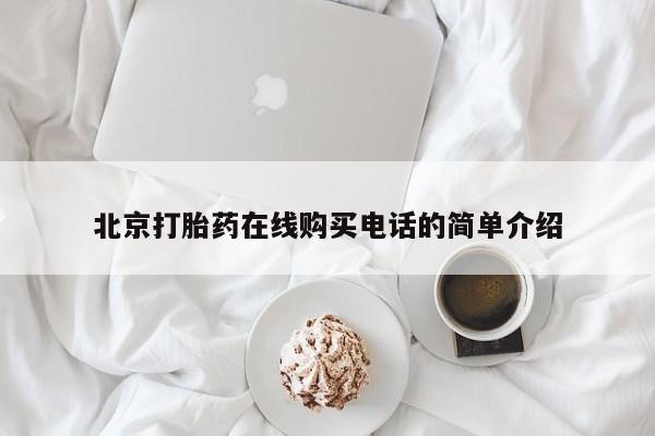 打胎药私人QQ购买北京打胎药在线购买电话的简单介绍