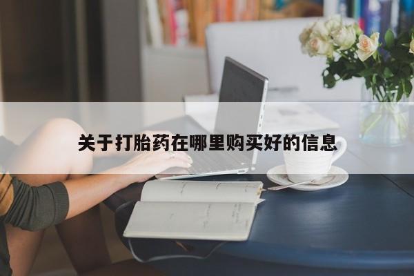 打胎药私人QQ购买资讯 第361页