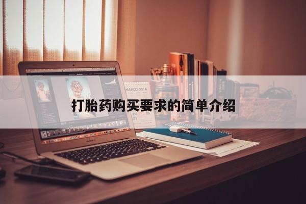 打胎药私人QQ购买打胎药购买要求的简单介绍