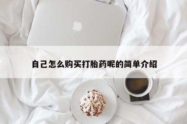 打胎药私人QQ购买自己怎么购买打胎药呢的简单介绍
