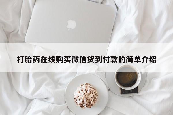 打胎药私人QQ购买打胎药在线购买微信货到付款的简单介绍