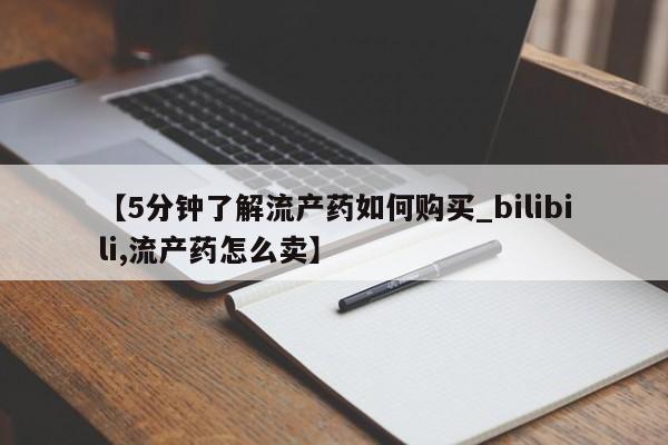 打胎药私人QQ购买【5分钟了解流产药如何购买_bilibili,流产药怎么卖】